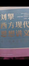 刘擎西方现代思想讲义  奇葩说导师 得到App主理人刘擎讲透西方思想史 得到图书 实拍图