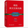 精选英汉汉英词典（第五版）新概念英语词汇单词学习教材教辅对外汉语大中小学通用专业工具书现代汉语词典牛津高阶古汉语常用字古代汉语 实拍图