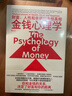 金钱心理学 全球狂销超300万册，美国亚马逊理财类No.1，你和金钱的关系，决定了财富和你的距离！财务自由指南 实拍图