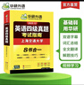 备考2025年12月英语四级真题指南 上海交大试卷八书合一综合版 华研外语英语四级考试含CET4级词汇听力阅读翻译作文预测口试 实拍图