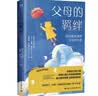 父母的羁绊（如何摆脱强势父母的伤害） 实拍图