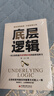 底层逻辑 一本让你快速看清事物本质的思维觉醒书 提高逻辑维度升级思维认知 职场逻辑自我成长书 实拍图