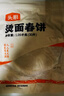 头厨烫面春饼1.05kg共30片卷饼饼皮面皮薄饼筋饼煎饼早餐半成品速食 实拍图