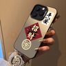 江铭 适用苹果16Pro手机壳iphone16Pro保护套全包防摔男女款创意保护壳彩银壳平安招财 实拍图