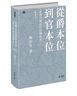 三联·当代学术：从爵本位到官本位·秦汉官僚品位结构研究 实拍图