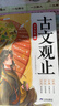 斗半匠 古文观止青少年版 中小学课外阅读经典选读书籍古诗词文言文注释注解翻译漫画注音版【全5册】 实拍图