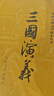 三国演义（套装上下全二册） 中国古典文学读本丛书 四大名著 人文版 1-9年级必读书单 罗贯中著 无删减完整版 小说 实拍图