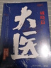 大医破晓篇+日出篇（共4册 马伯庸2022年全新长篇历史小说） 小说  中南传媒 实拍图