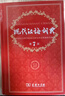 现代汉语词典第7版2025新版赠多功能数字词典1年使用权 商务印书馆最新版中小学生语文常备工具书 可搭购教材教辅现汉7古汉语常用字字典牛津高阶英语词典作文书成语古代汉语词典 实拍图