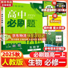 高中必刷题物理必修三必刷题新高一上必修一2026高一必刷题必修二2025下学期【科目自选】高中必刷题2026新教材必刷题预备新高一上下课本同步练习册同步教辅必修1必修2必修3人教版同步狂K重点 【必修 实拍图
