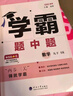 自选】2025秋正版学霸题中题数学英语物理化学九年级下上全一册 初三上册下册同步课时单元提优训练习册教辅资料 （26春）苏科版-数学下册 晒单实拍图