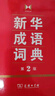 新华成语词典（第2版） 大字成语故事教材教辅小学1-6年级语文课外阅读作文新华字典现代汉语词典牛津高阶古汉语常用字古代汉语英语学习常备工具书 实拍图