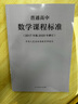 普通高中数学课程标准（2020年修订版） 实拍图