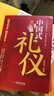 【全3册】中国人的规矩+中国式礼仪+中国式场面话 社交礼仪商务应酬职场晋升为人处世求人办事会客称呼人情世故正版必阅读图书籍 实拍图
