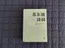 苏东坡诗词（名家集评本·精装） 实拍图