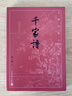 千家诗（古典文学大字本） 实拍图
