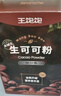 王饱饱 天然未碱化生可可粉5g*30条冲饮热巧克力粉 实拍图