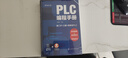 老向讲工控--PLC编程手册 实拍图