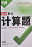 2026万唯计算题七八九年级数学专项训练初一初二同步教材上册下册初中通用基础练习册初中必刷题学霸满分高效试题万维中考旗舰店 7/8年级拍：初中计算题 实拍图