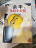 余华作品套装：我胆小如鼠+女人的胜利 潦草小狗余华代表作精神内耗必读治愈焦虑 小说 实拍图