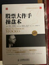 全球金融投资经典珍藏系列：股票大作手操盘术（珍藏版）（人邮普华出品） 实拍图