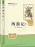 西游记（升级版） 人教版名著阅读课程化丛书 七年级上（共2册）与2024秋新版初中语文教材配套使用（内含微课，从教学角度讲解名著；内含阅读笔记本，为学生提供测评指导帮助提升整本书阅读能力） 实拍图