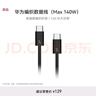 华为编织数据线(Max 140W)7A数据线 1.8米Type-C转Type-C适用MateXTs/Pura 80系列 华为手机电脑平板 实拍图