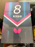 蝴蝶（Butterfly）蝴蝶乒乓球拍8星级802芳碳进攻型蓝海绵双面反胶蝴蝶王横拍/长柄 实拍图