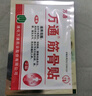 万通筋骨贴膏药贴肩周炎颈椎病腰肌劳损腰间盘突出骨质增生 3盒30贴 实拍图