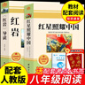 全套2册 红星照耀中国和红岩导读正版原著八年级上册必读正版的课外书8上初二阅读名著配套人教版教育昆虫记法布尔红心闪耀经典常谈人民 【2册】红星照耀中国+红岩导读(京东图书联合定制款 实拍图