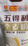五得利（WUDELI）面粉全麦粉10斤  中筋多用途馒头饼面条 实拍图