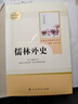 简爱+儒林外史 人教版 语文名著精选套装 九年级下 实拍图