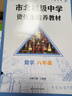 市北初级中学资优生培养教材 数学 八年级（2025修订版） 实拍图