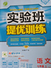 2025秋 实验班提优训练 七年级上册 语文人教版 强化拔高教材同步练习册 实拍图