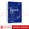 【现货】新音乐治疗师手册（第三版）人民音乐出版社 苏珊娜·汉瑟 适合非专业人士 翻译流畅 有较强的学术性和思想性 晒单实拍图