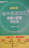 新东方 高中英语词汇词根+联想记忆法：乱序版 高考英语俞敏洪词汇书新东方绿宝书大纲高频核心单词 实拍图
