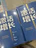 【自营】激活增长 剧变时代快速增长四步法 百果园余惠勇、中国上市公司协会会长宋志平等诚意推荐 中信出版社 实拍图