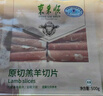 东来顺 内蒙古羔羊原切羊肉片1斤装 火锅食材羊肉卷 清真中华老字号 实拍图