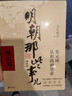 【当当正版】 明朝那些事儿 明朝那些事 增补版 全9册 印签版 典藏版 水墨版 当年明月 中国通史历史 明朝历史书籍 中国史 明朝那些事儿增补版.第4部（2021版）（当当专供 实拍图