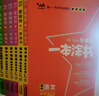 2026版一本涂书 高中语数英物化生6本套装  新教材版高一高二高三新高考通用复习资料知识点盘点考点梳理归纳辅导书配涂书笔记文脉星推荐 实拍图