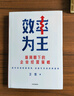 效率为王 新周期下的企业经营策略 卫哲 著 现金为王 利润为王 存量时代 企业管理 企业经营 阿里巴巴前CEO 嘉御基金创始人卫哲 实拍图