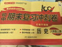 八年级上册期末冲刺100分全套8册人教版初中总复习专项测试卷模拟卷语文数学英语生物历史地理道德与法治 实拍图