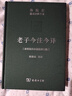 老子今注今译 32开精装 修订版 陈鼓应道典诠释书系 纪念版  实拍图