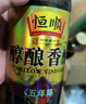 恒顺镇江香醋 新B香 5度 500ml 糯米酿造一级香醋 不添加防腐剂 实拍图
