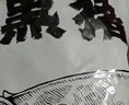 鲁南顺发黑猪肉馅  包饺子馄饨黑猪肉生鲜 净重4斤   源头直发 实拍图