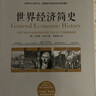 世界经济简史 实拍图