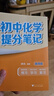 初中化学提分笔记 化学  峰阅万卷教研组张雪峰初中提分笔记 快速提分 突破重点难点 紧跟命题方向 中考考点大全重点难点归纳突破初中总复习中考总复习辅导书 张雪峰推荐 实拍图