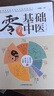 零基础学中医(第二版）汉竹（南京） 实拍图