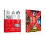 【正版包邮】以日为鉴：衰退时代生存指南 B站人气Up主“分析师Boden”，以十余年投行咨询分析经验，剖析日本“失去的三十年”日本经济史相关书籍可选 日本经济社会启示录 新华书店旗舰店经济学图书书籍  晒单实拍图