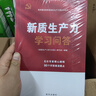 新质生产力学习问答(高质量发展需要新的生产力理论来指导) 实拍图